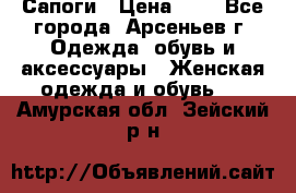 Сапоги › Цена ­ 4 - Все города, Арсеньев г. Одежда, обувь и аксессуары » Женская одежда и обувь   . Амурская обл.,Зейский р-н